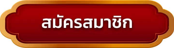 สมัครสมาชิก alpha88