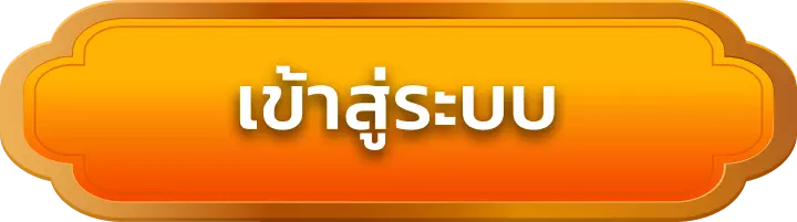 เข้าสู่ระบบ alpha88